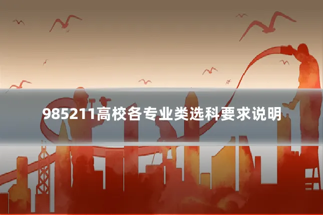 985211高校各专业类选科要求说明