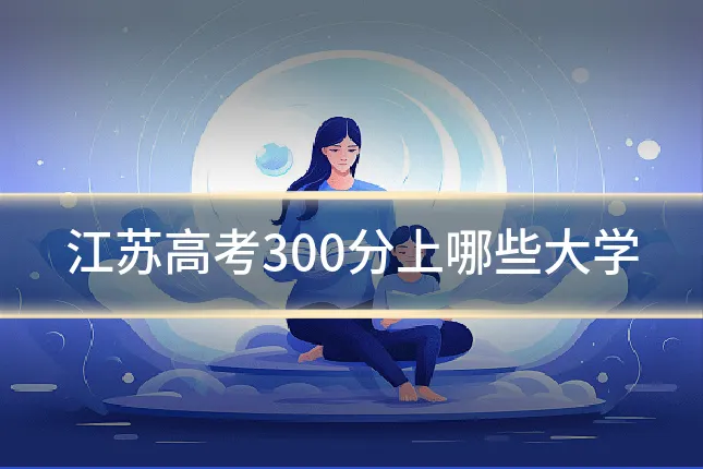 江苏高考300分上哪些大学