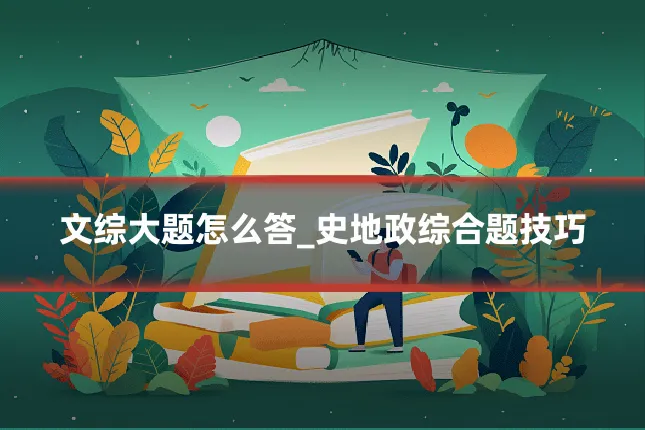 文综大题怎么答_史地政综合题技巧
