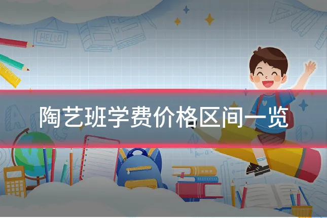 陶艺班学费价格区间一览