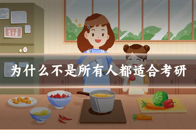 为什么不是所有人都适合考研