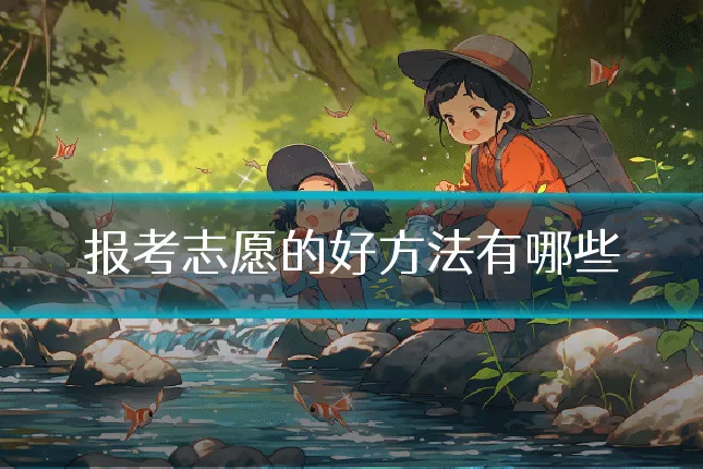 报考志愿的好方法有哪些
