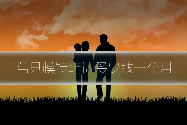 莒县模特培训多少钱一个月