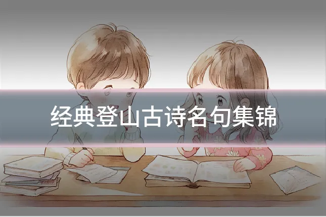 经典登山古诗名句集锦