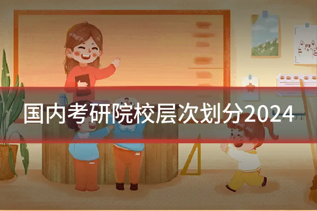 国内考研院校层次划分2024