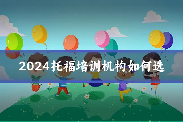2024托福培训机构如何选