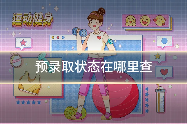 预录取状态在哪里查