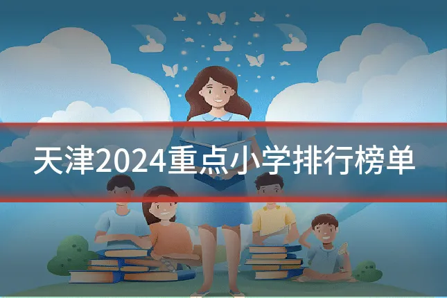 天津2024重点小学排行榜单