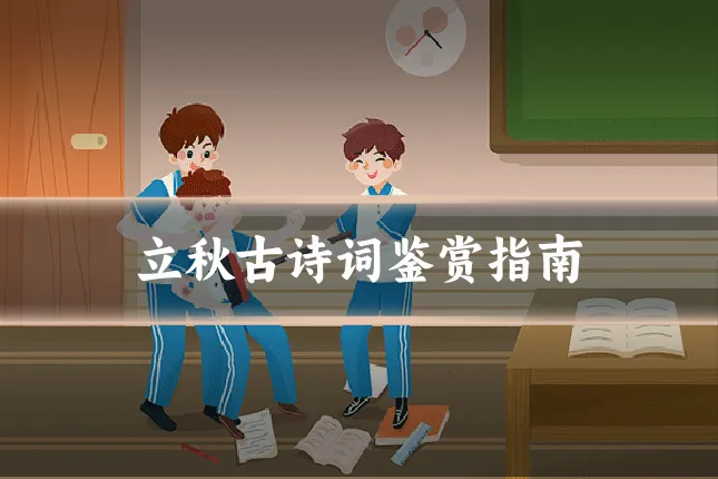立秋古诗词鉴赏指南
