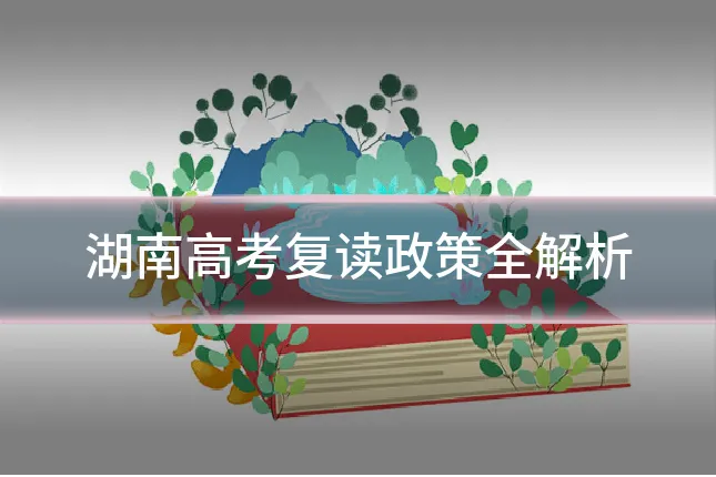 湖南高考复读政策全解析