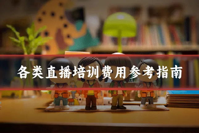 各类直播培训费用参考指南