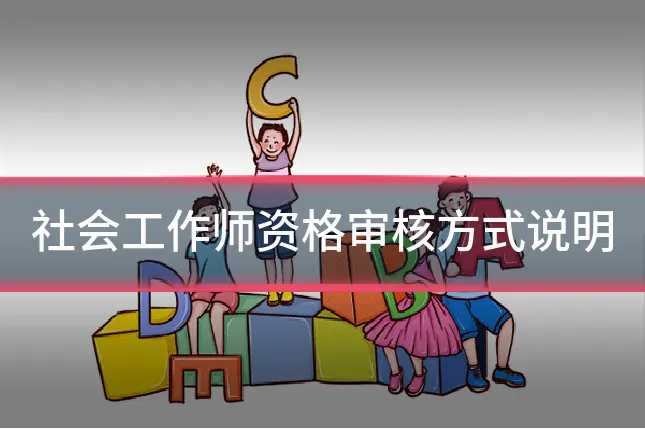 社会工作师资格审核方式说明