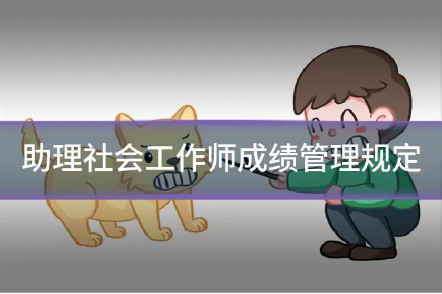 助理社会工作师成绩管理规定