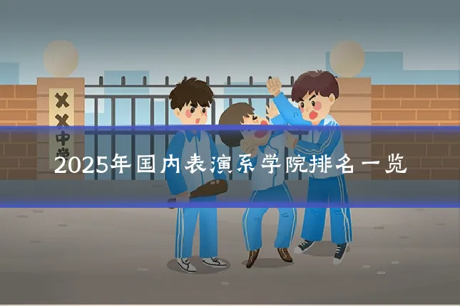 2025年国内表演系学院排名一览
