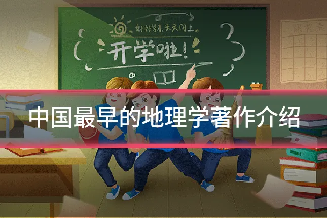 中国最早的地理学著作介绍