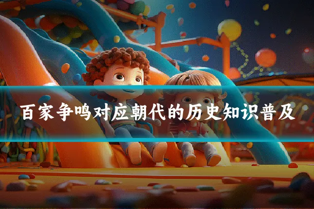 百家争鸣对应朝代的历史知识普及