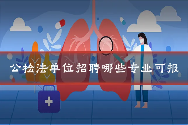 公检法单位招聘哪些专业可报