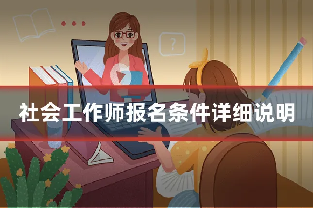 社会工作师报名条件详细说明