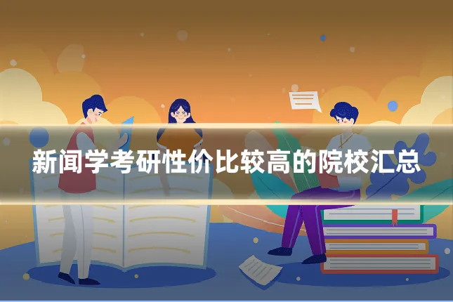 新闻学考研性价比较高的院校汇总