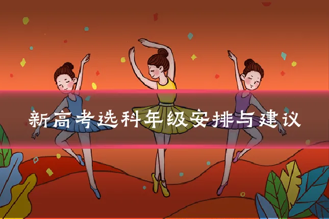 新高考选科年级安排与建议