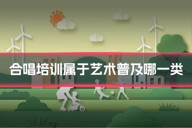 合唱培训属于艺术普及哪一类