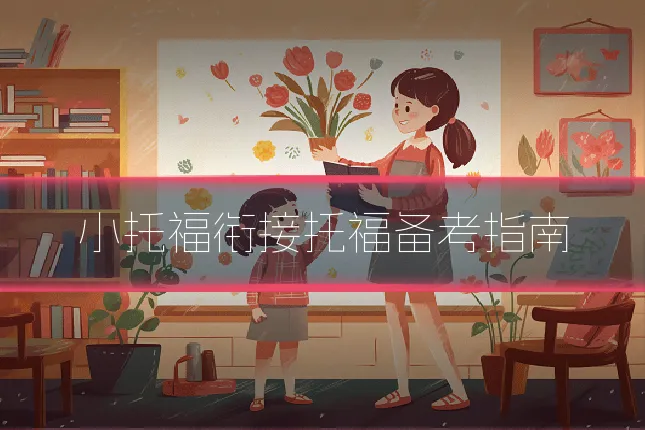小托福衔接托福备考指南