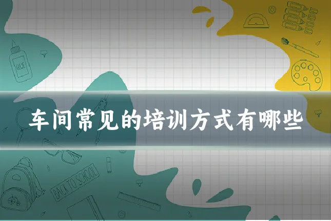 车间常见的培训方式有哪些