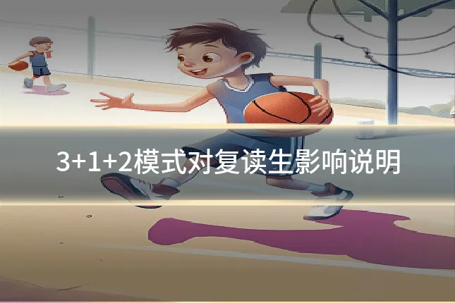 3+1+2模式对复读生影响说明
