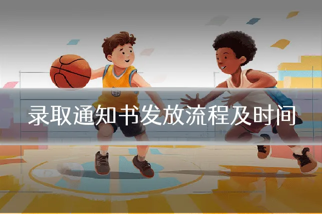 录取通知书发放流程及时间