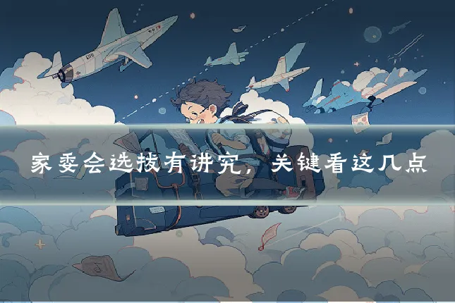 家委会选拔有讲究,关键看这几点