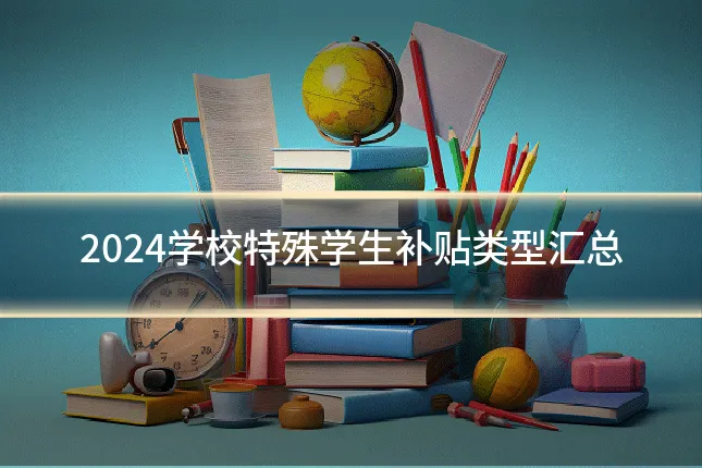 2024学校特殊学生补贴类型汇总