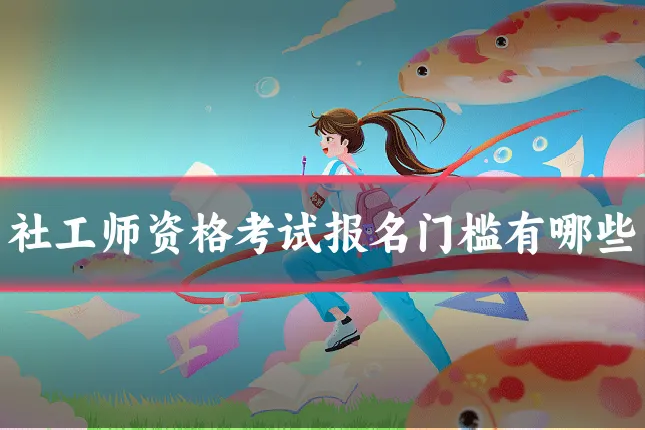 社工师资格考试报名门槛有哪些