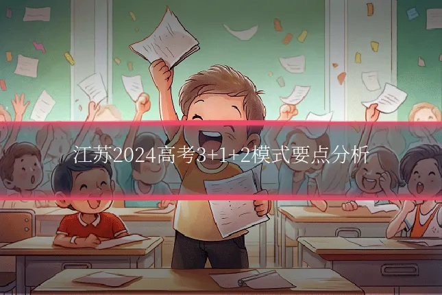 江苏2024高考3+1+2模式要点分析