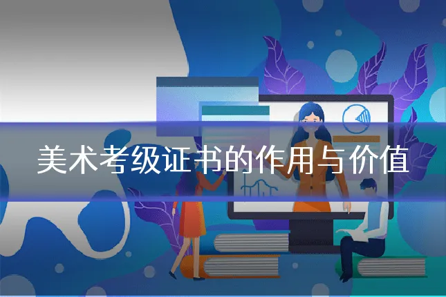 美术考级证书的作用与价值