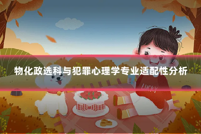 物化政选科与犯罪心理学专业适配性分析