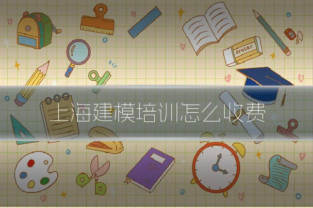 上海建模培训怎么收费
