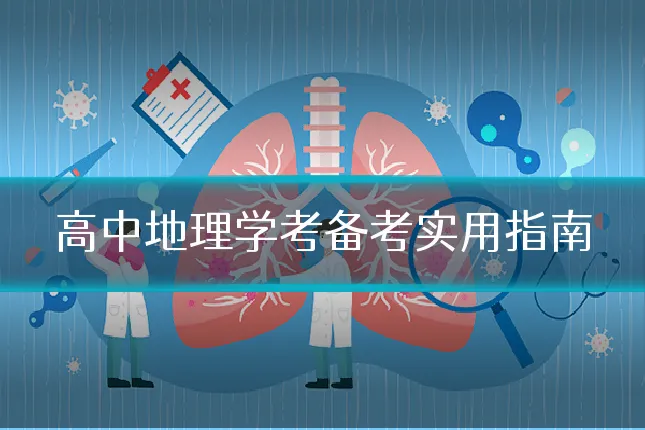 高中地理学考备考实用指南