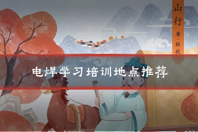 电焊学习培训地点推荐