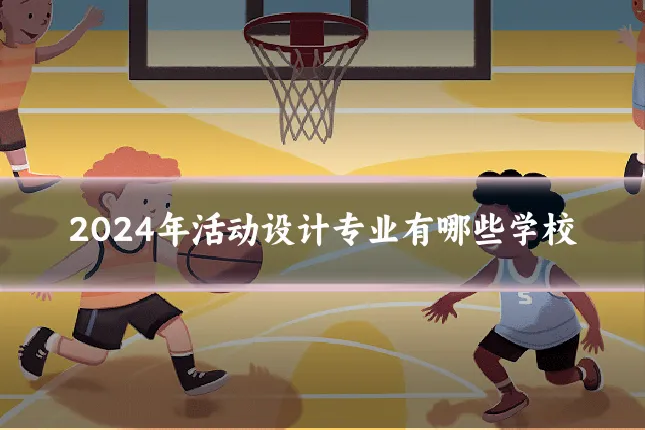 2024年活动设计专业有哪些学校