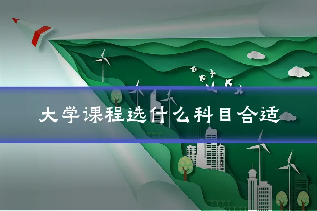 大学课程选什么科目合适