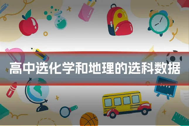 高中选化学和地理的选科数据