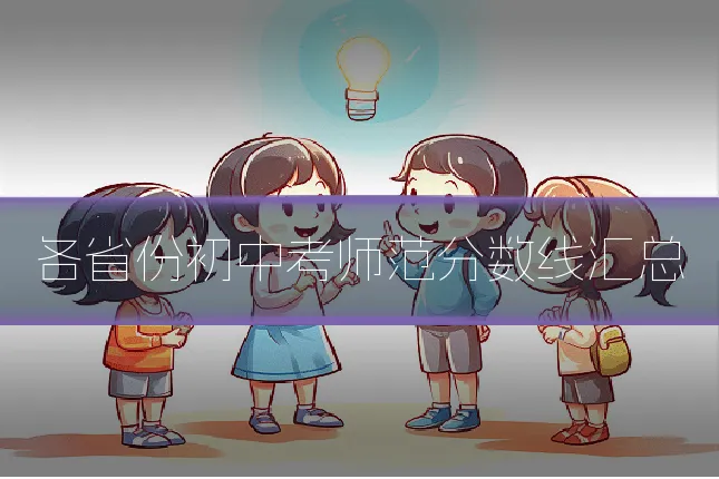 各省份初中考师范分数线汇总