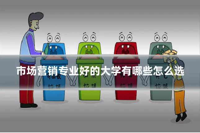 市场营销专业好的大学有哪些怎么选