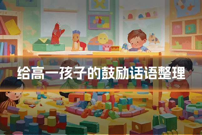 给高一孩子的鼓励话语整理