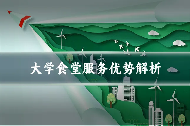 大学食堂服务优势解析