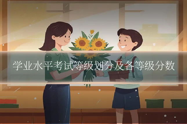 学业水平考试等级划分及各等级分数