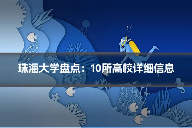 珠海大学盘点：10所高校详细信息