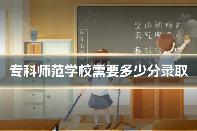 专科师范学校需要多少分录取