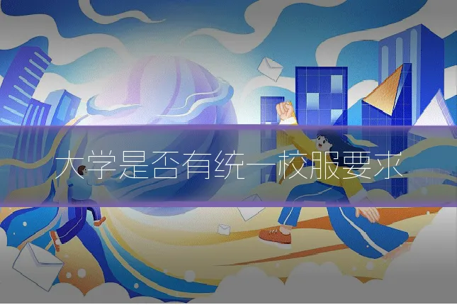 大学是否有统一校服要求