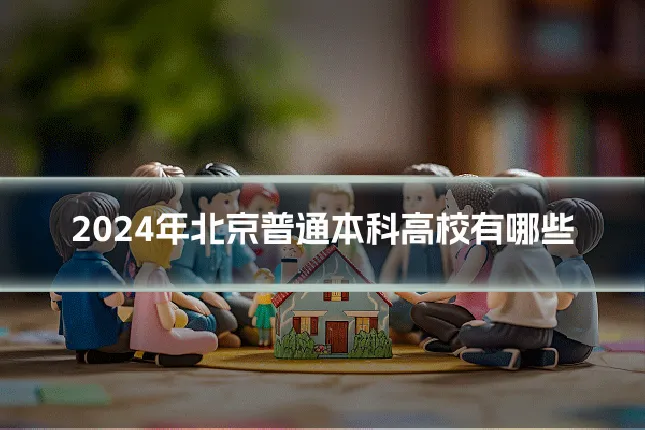 2024年北京普通本科高校有哪些